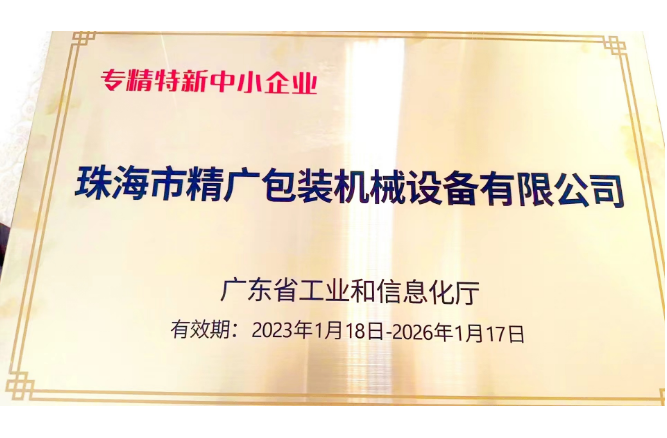 珠海精广公司获得“广东省专精特新中小企业”认定